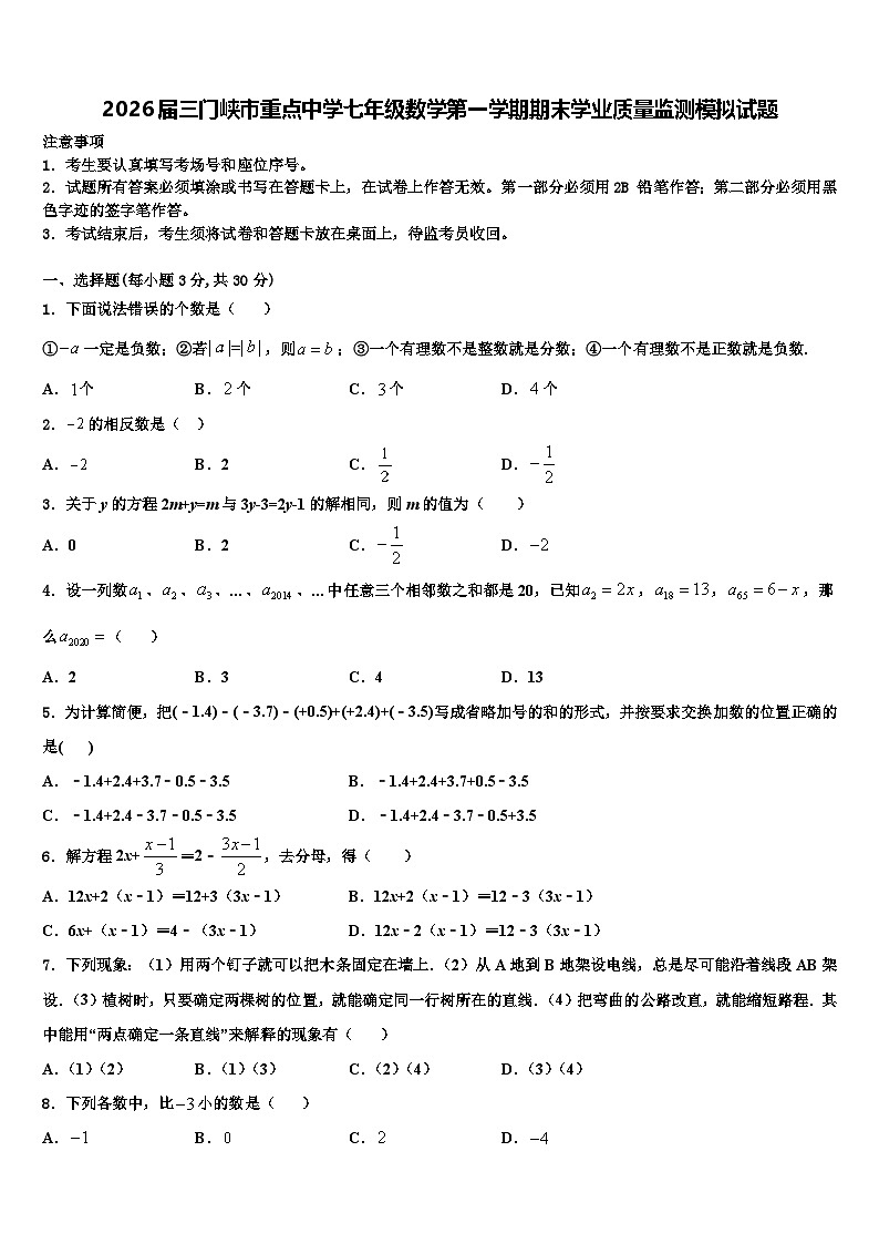 2026届三门峡市重点中学七年级数学第一学期期末学业质量监测模拟试题含解析第1页