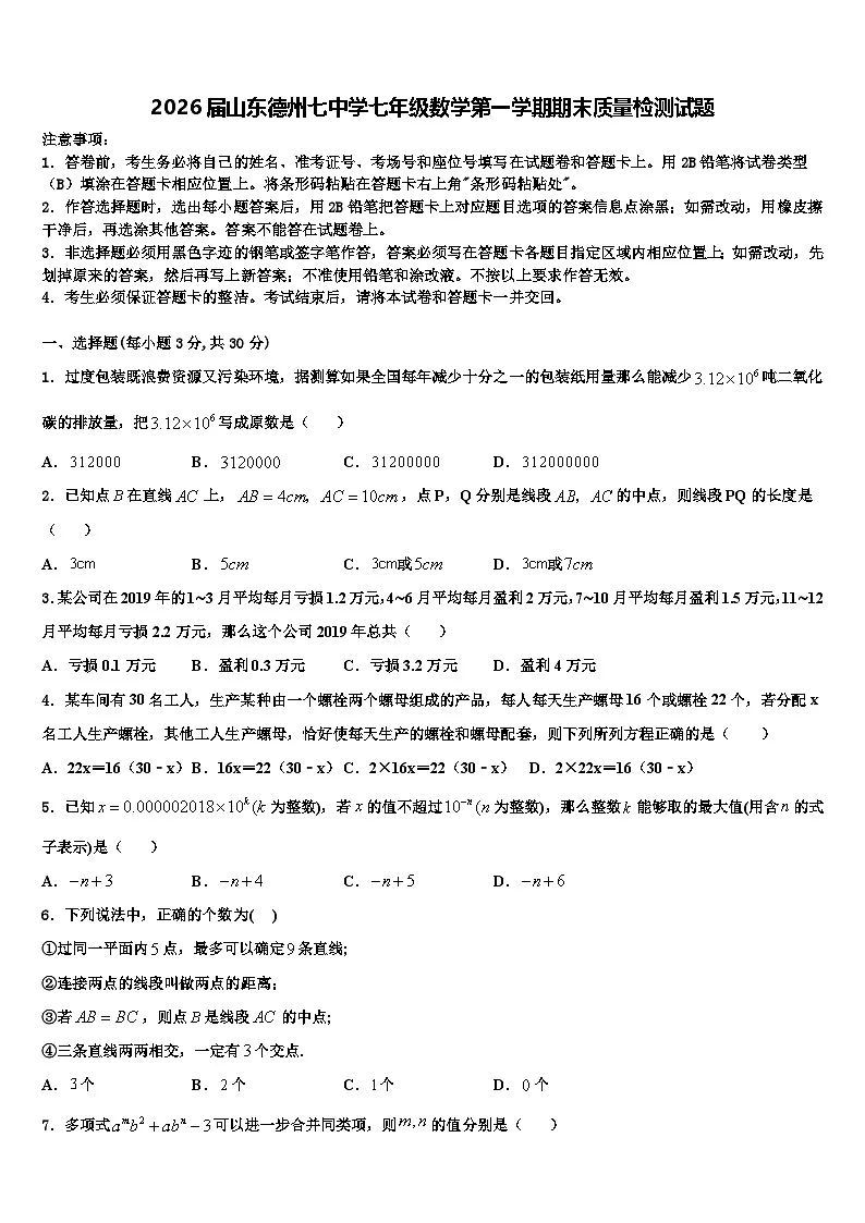 2026届山东德州七中学七年级数学第一学期期末质量检测试题含解析第1页