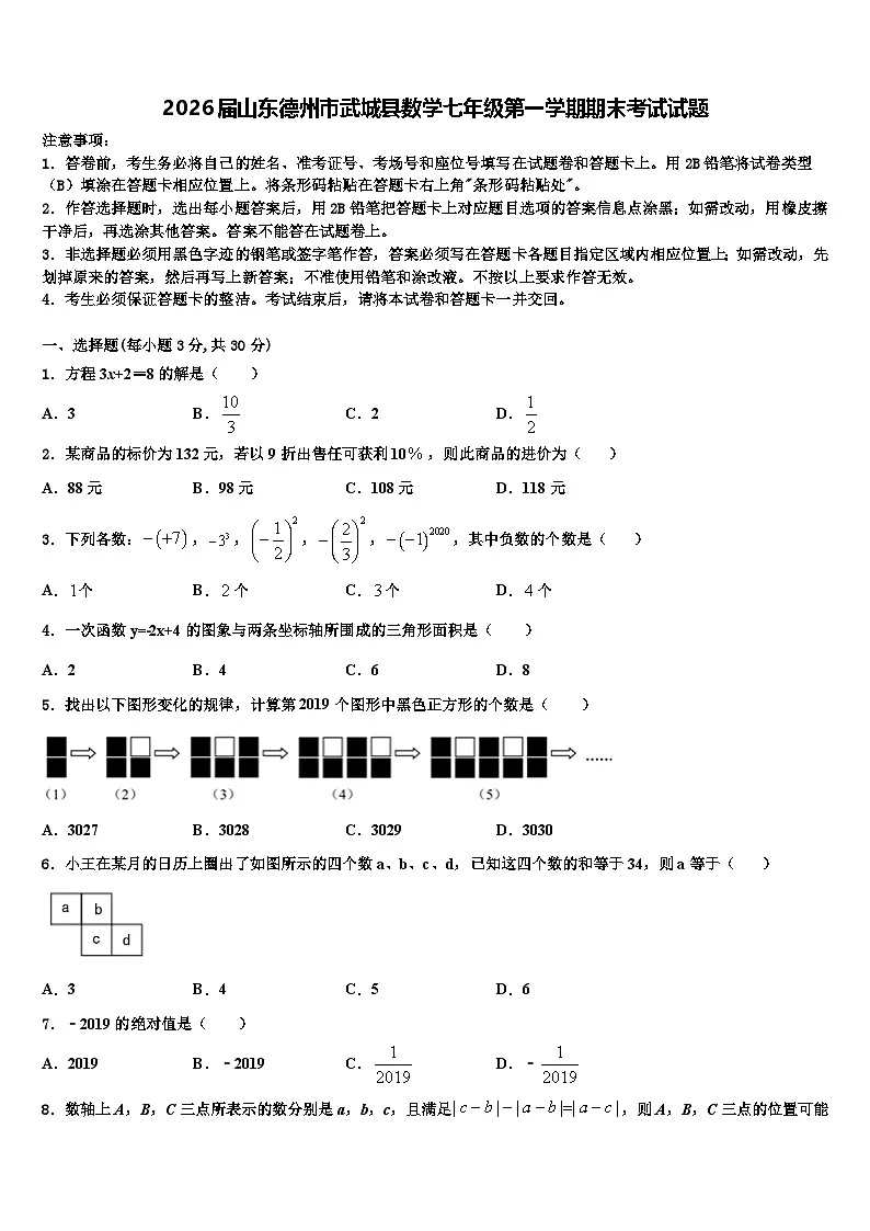 2026届山东德州市武城县数学七年级第一学期期末考试试题含解析第1页
