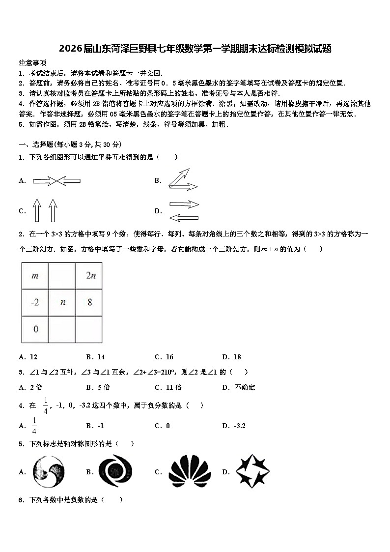 2026届山东菏泽巨野县七年级数学第一学期期末达标检测模拟试题含解析第1页