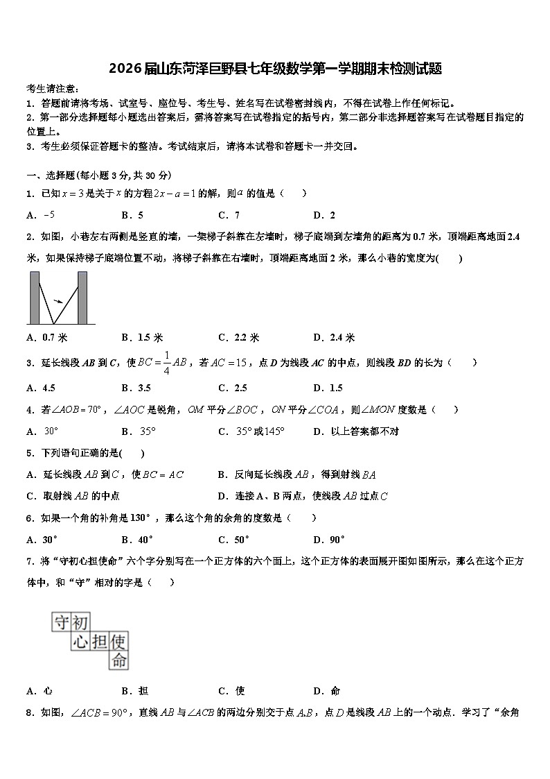 2026届山东菏泽巨野县七年级数学第一学期期末检测试题含解析第1页