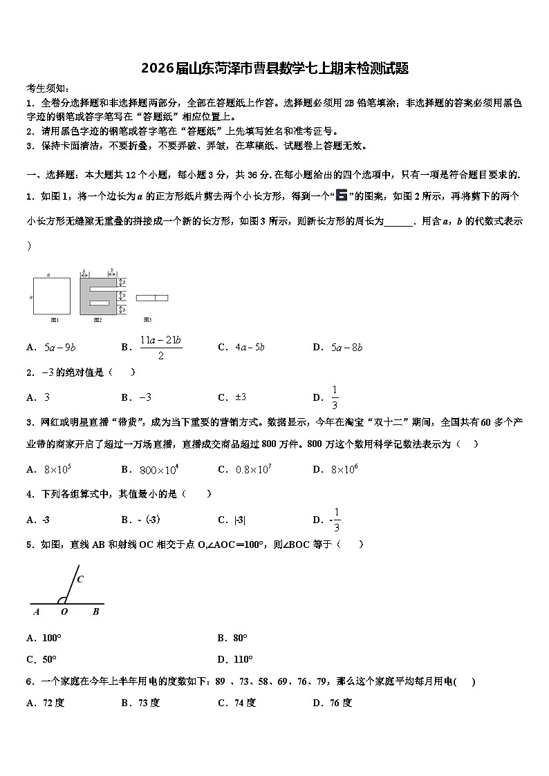 2026届山东菏泽市曹县数学七上期末检测试题含解析第1页