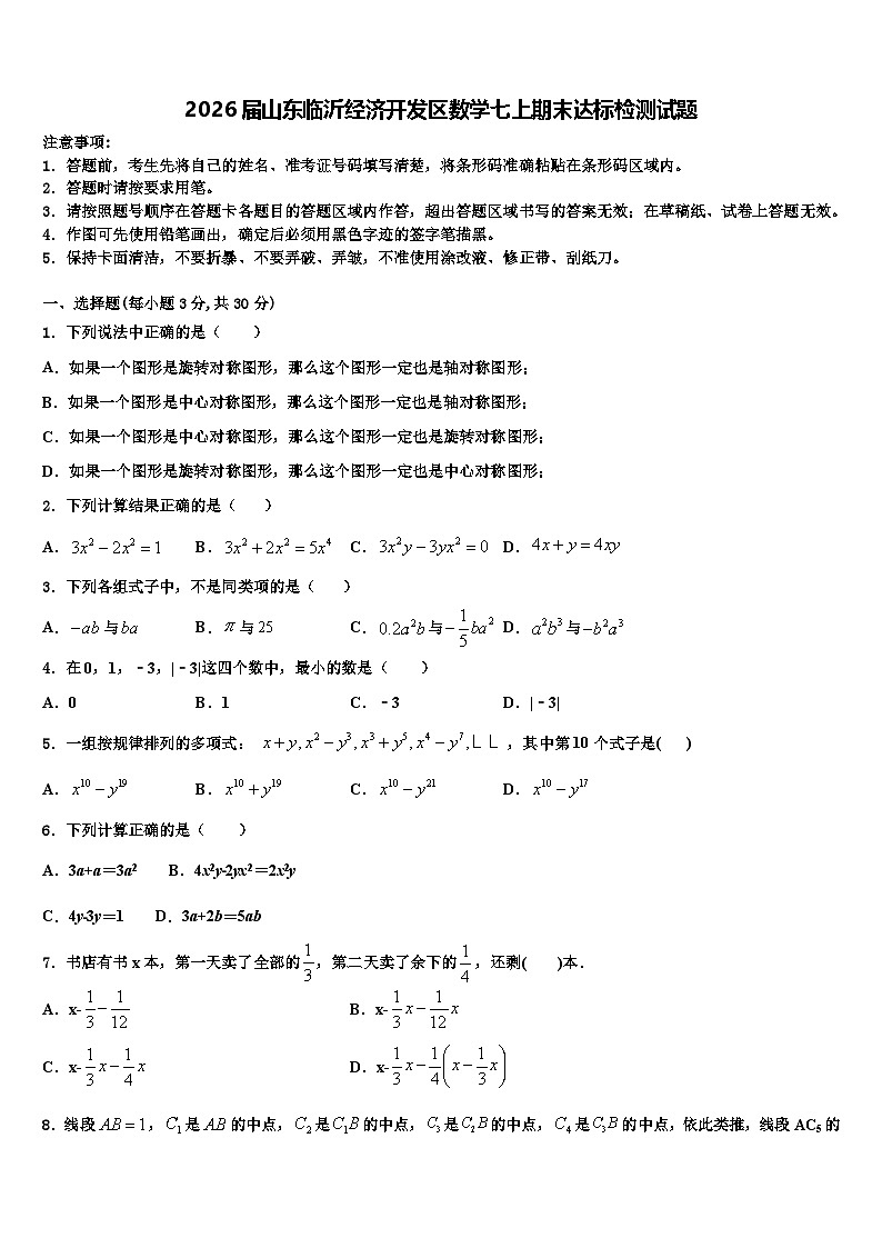 2026届山东临沂经济开发区数学七上期末达标检测试题含解析第1页
