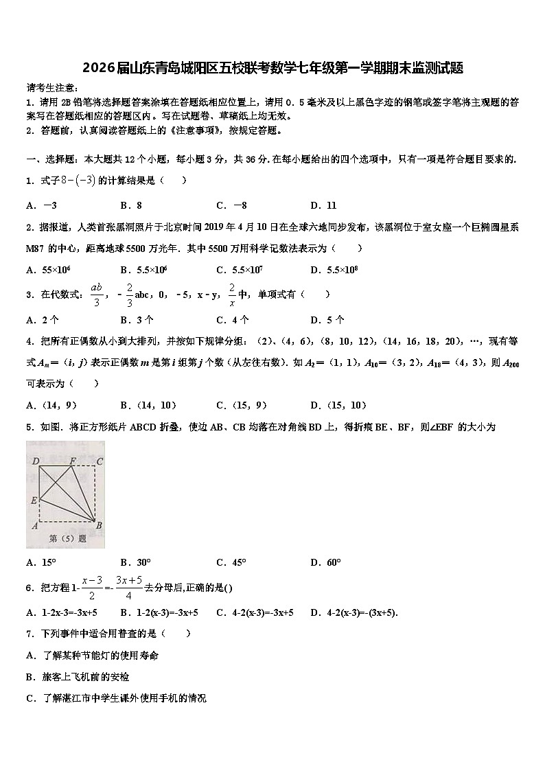 2026届山东青岛城阳区五校联考数学七年级第一学期期末监测试题含解析第1页