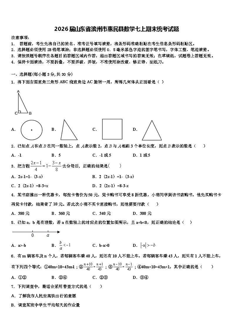2026届山东省滨州市惠民县数学七上期末统考试题含解析第1页