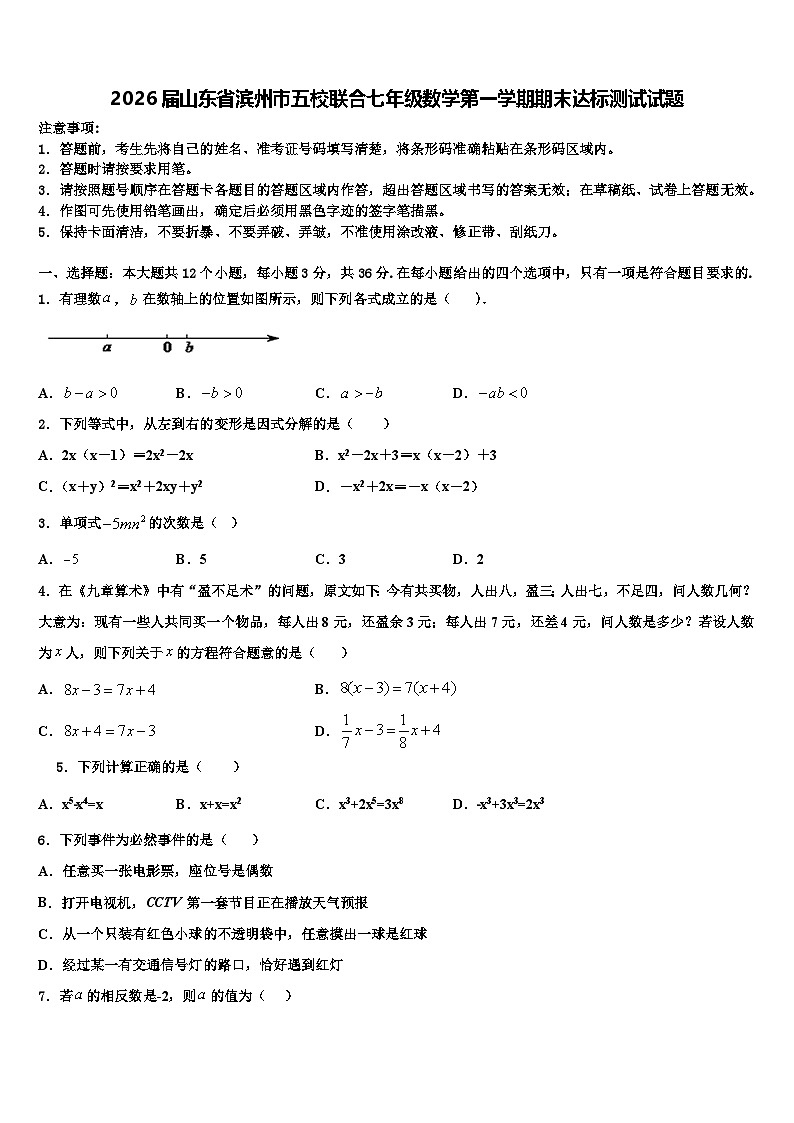 2026届山东省滨州市五校联合七年级数学第一学期期末达标测试试题含解析第1页