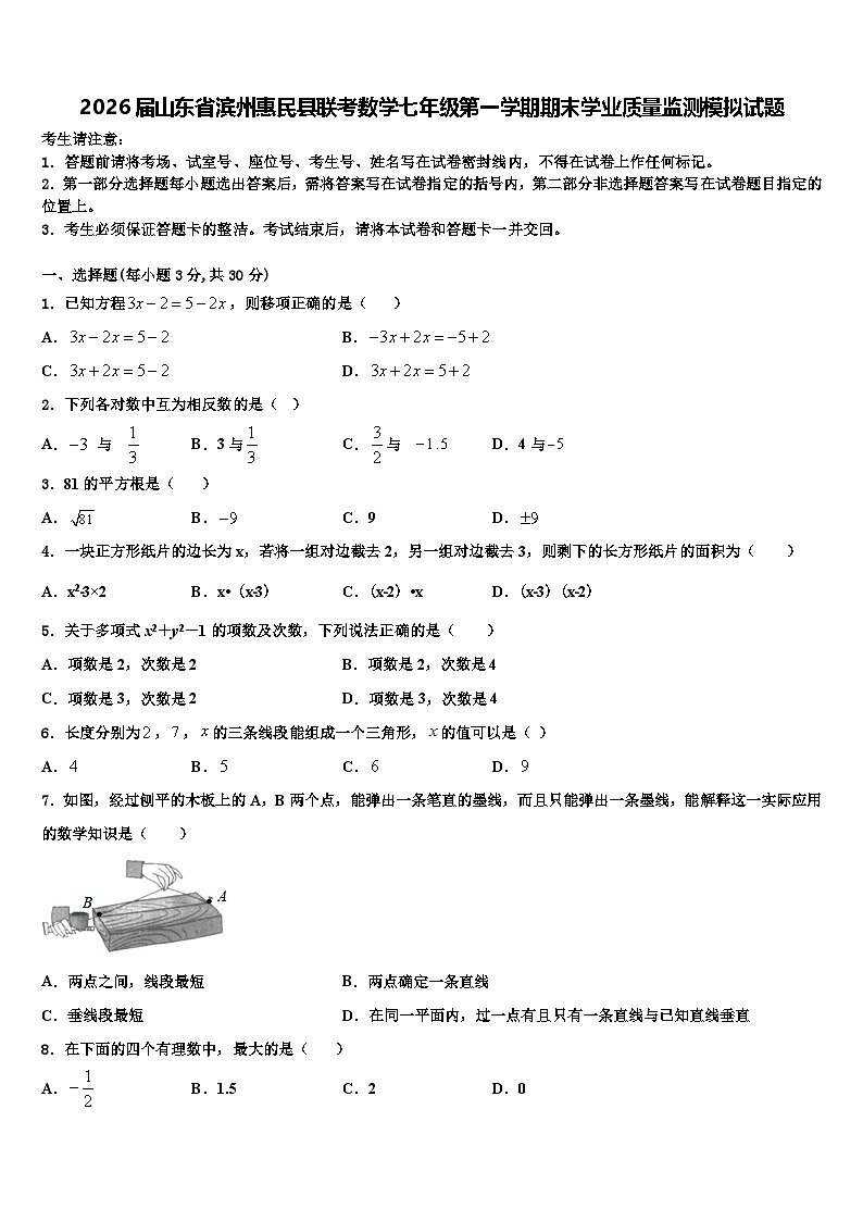 2026届山东省滨州惠民县联考数学七年级第一学期期末学业质量监测模拟试题含解析第1页