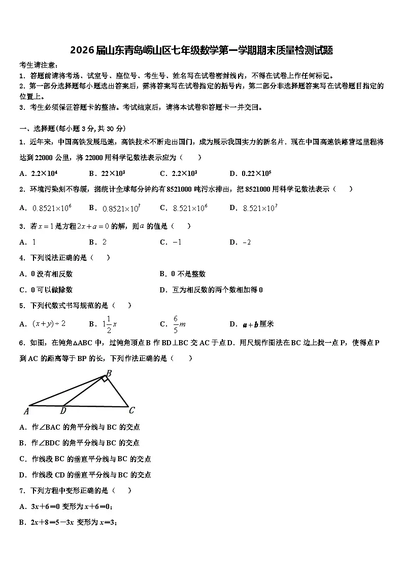 2026届山东青岛崂山区七年级数学第一学期期末质量检测试题含解析第1页
