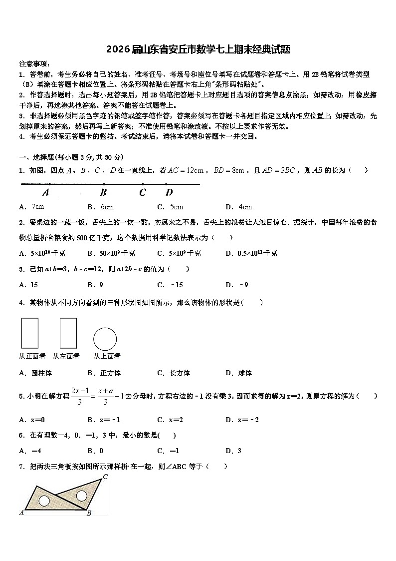 2026届山东省安丘市数学七上期末经典试题含解析第1页