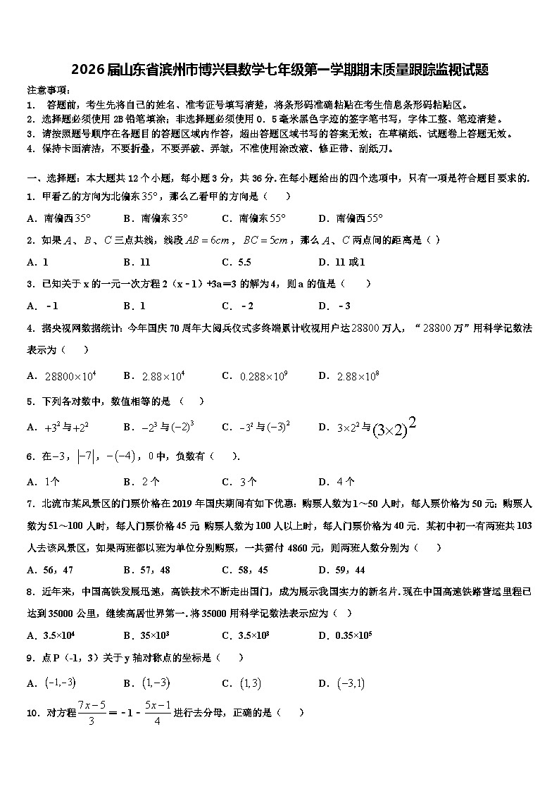 2026届山东省滨州市博兴县数学七年级第一学期期末质量跟踪监视试题含解析第1页