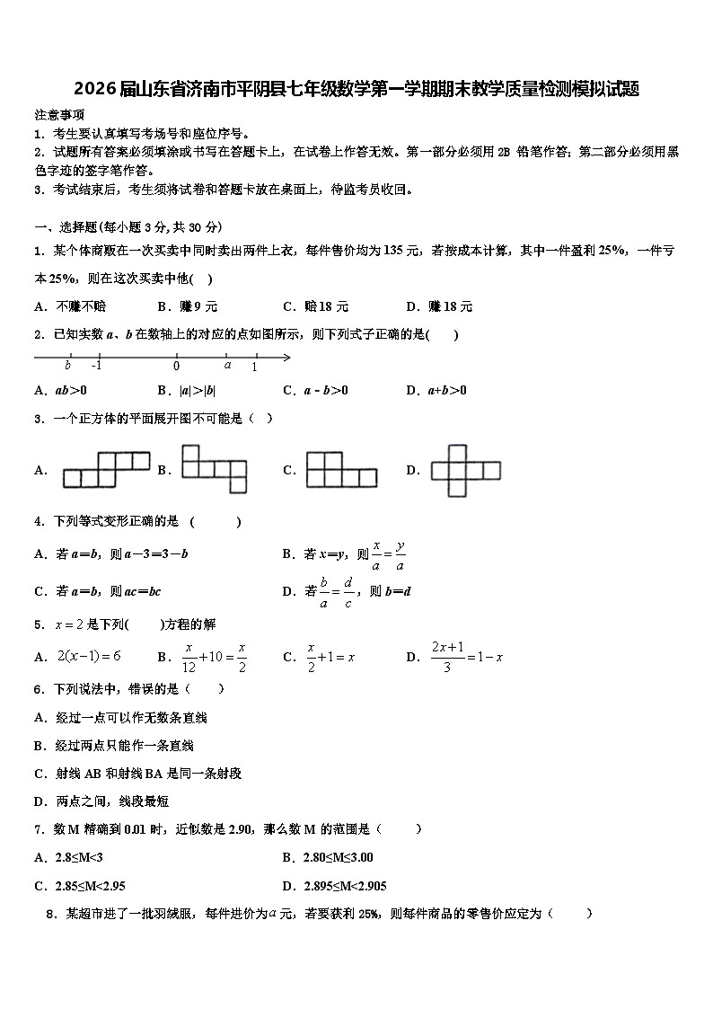 2026届山东省济南市平阴县七年级数学第一学期期末教学质量检测模拟试题含解析第1页