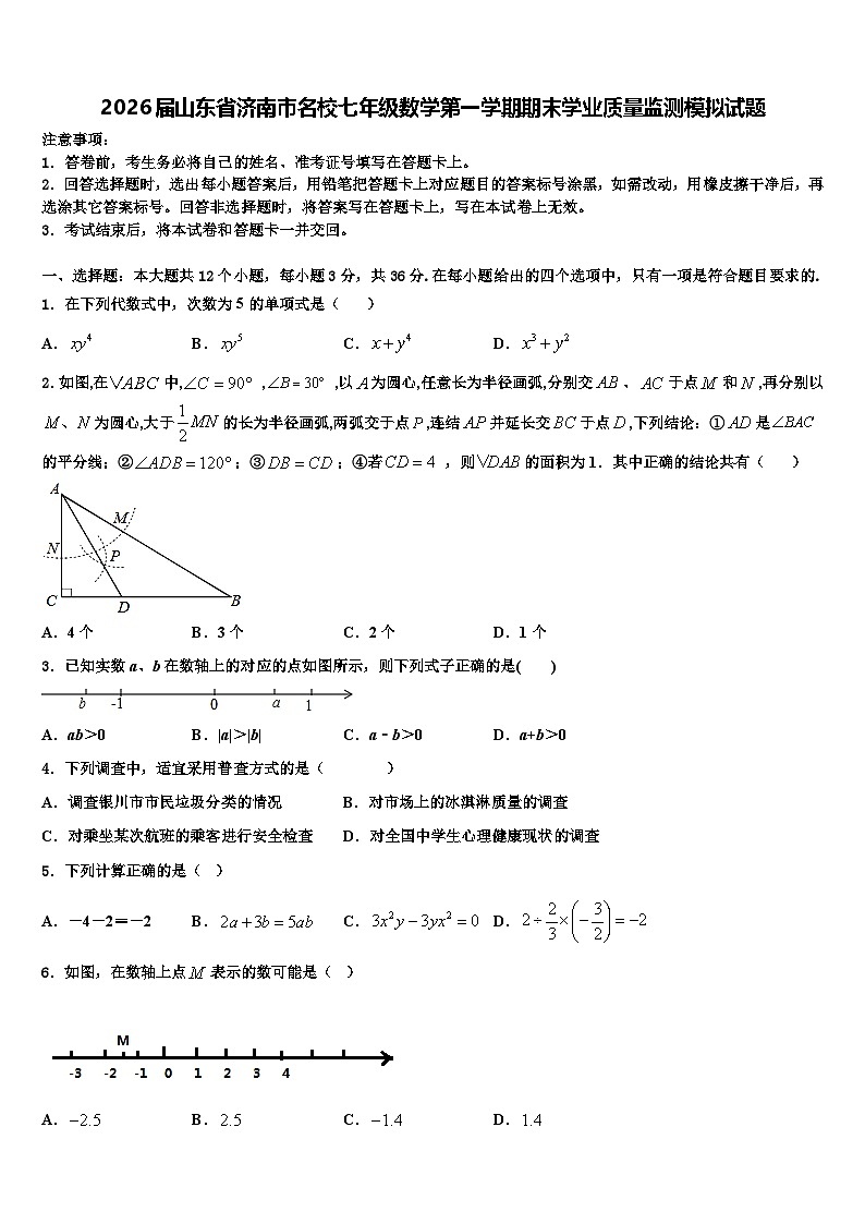 2026届山东省济南市名校七年级数学第一学期期末学业质量监测模拟试题含解析第1页