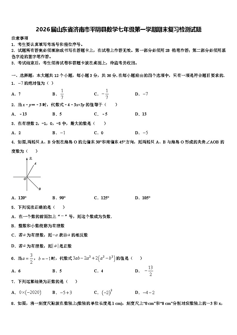 2026届山东省济南市平阴县数学七年级第一学期期末复习检测试题含解析第1页