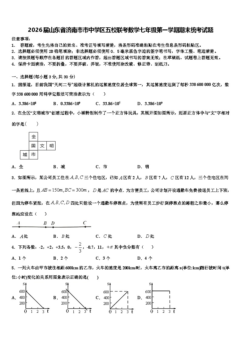 2026届山东省济南市市中学区五校联考数学七年级第一学期期末统考试题含解析第1页