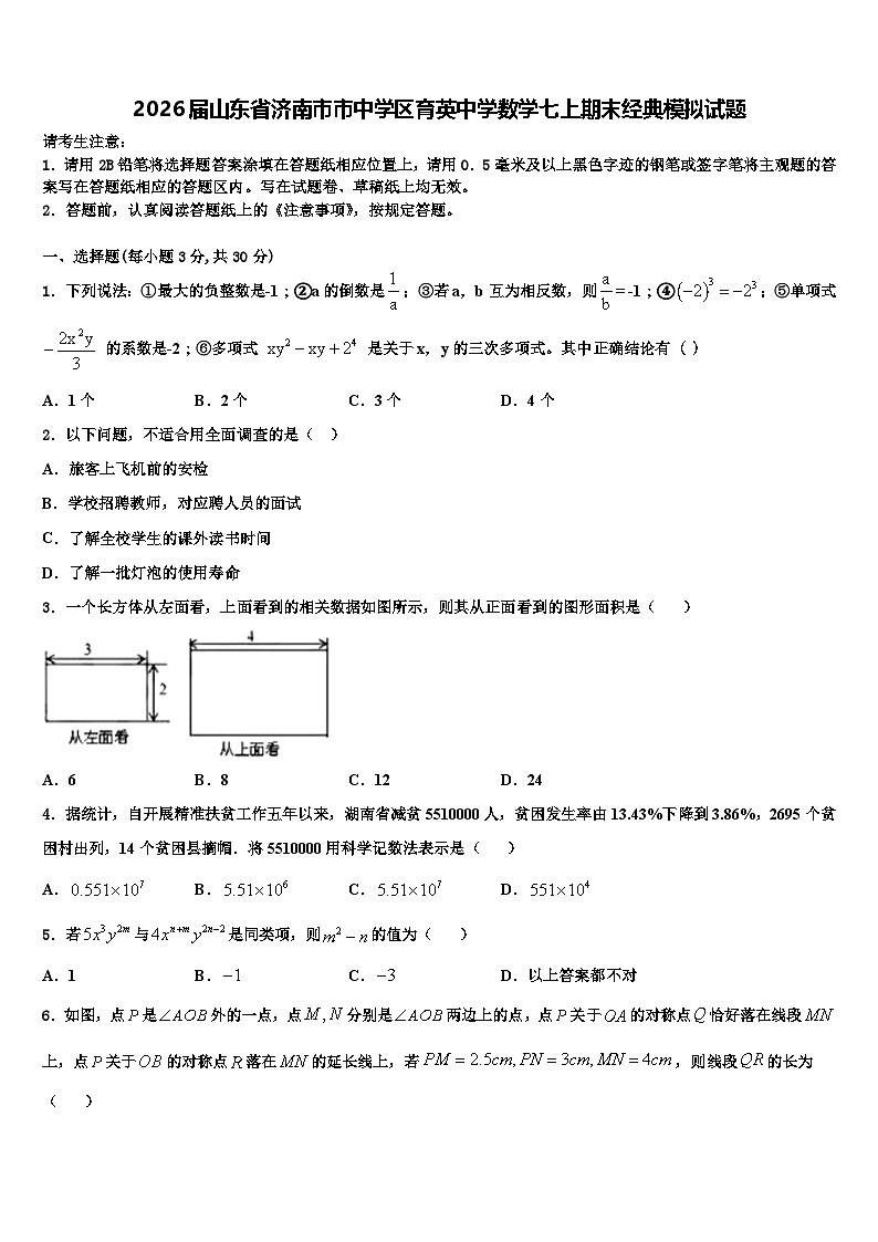 2026届山东省济南市市中学区育英中学数学七上期末经典模拟试题含解析第1页