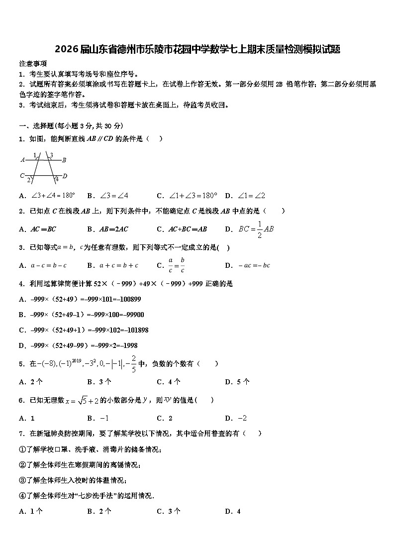 2026届山东省德州市乐陵市花园中学数学七上期末质量检测模拟试题含解析第1页