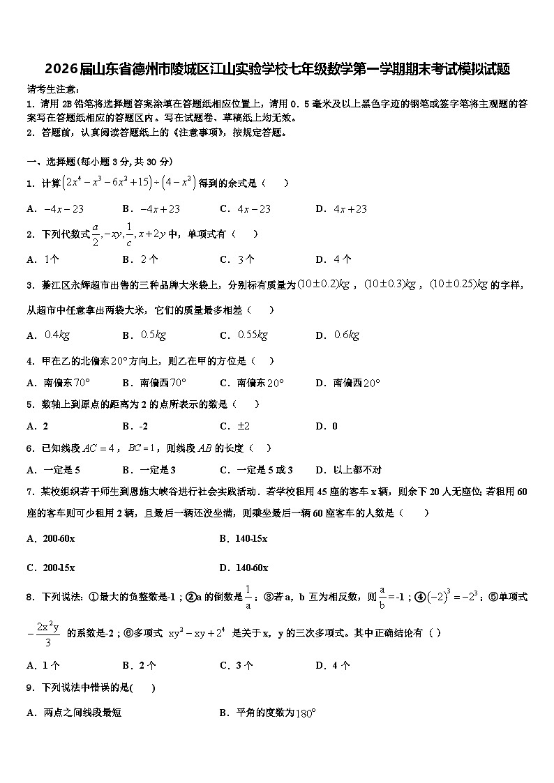 2026届山东省德州市陵城区江山实验学校七年级数学第一学期期末考试模拟试题含解析第1页