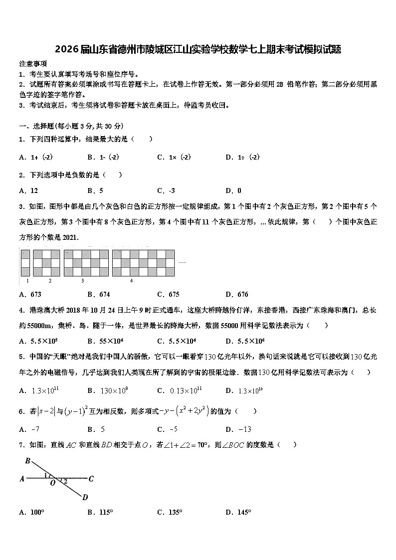 2026届山东省德州市陵城区江山实验学校数学七上期末考试模拟试题含解析第1页
