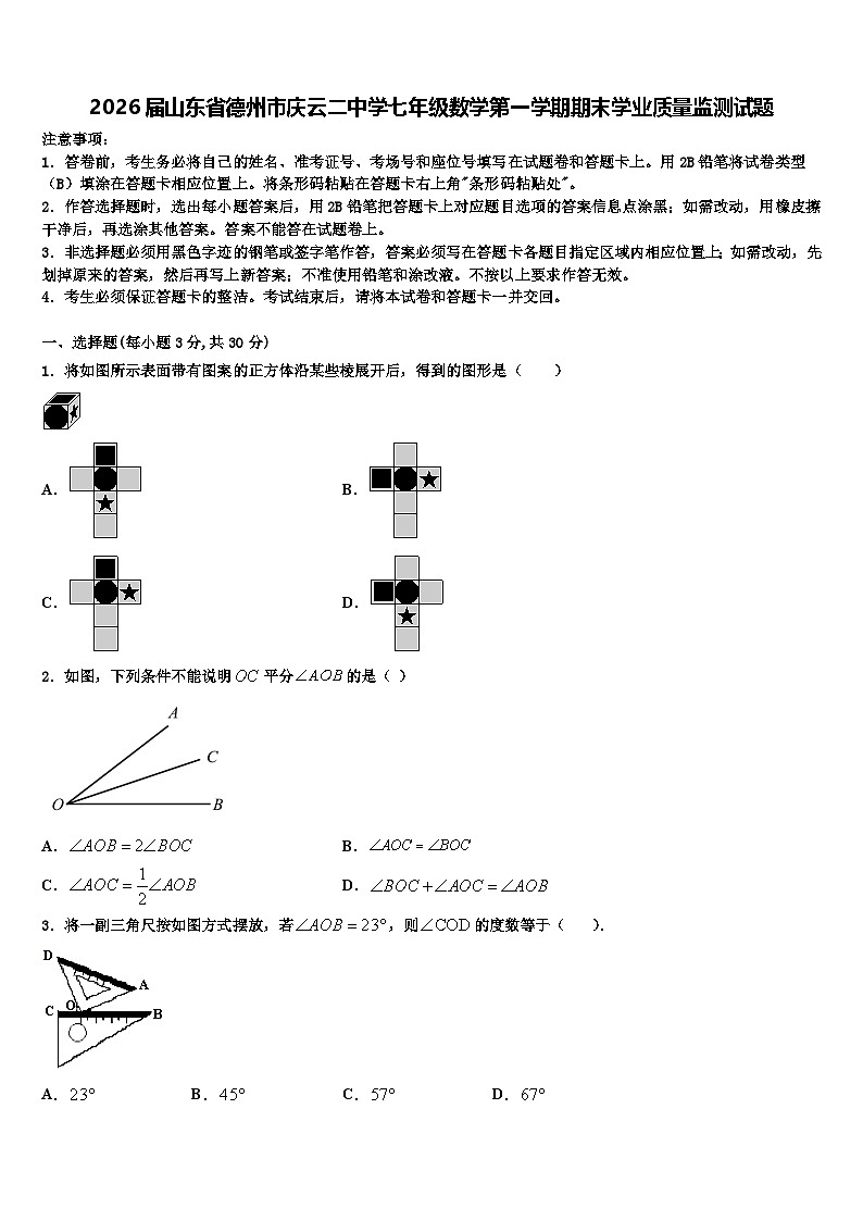 2026届山东省德州市庆云二中学七年级数学第一学期期末学业质量监测试题含解析第1页