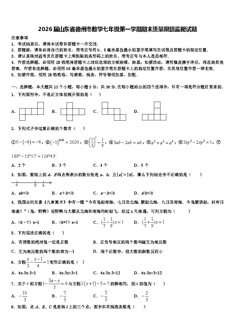 2026届山东省德州市数学七年级第一学期期末质量跟踪监视试题含解析第1页
