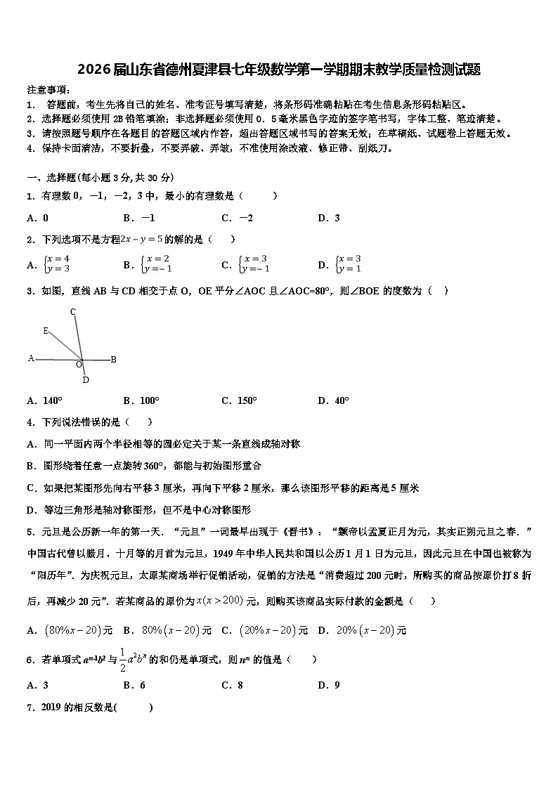 2026届山东省德州夏津县七年级数学第一学期期末教学质量检测试题含解析第1页