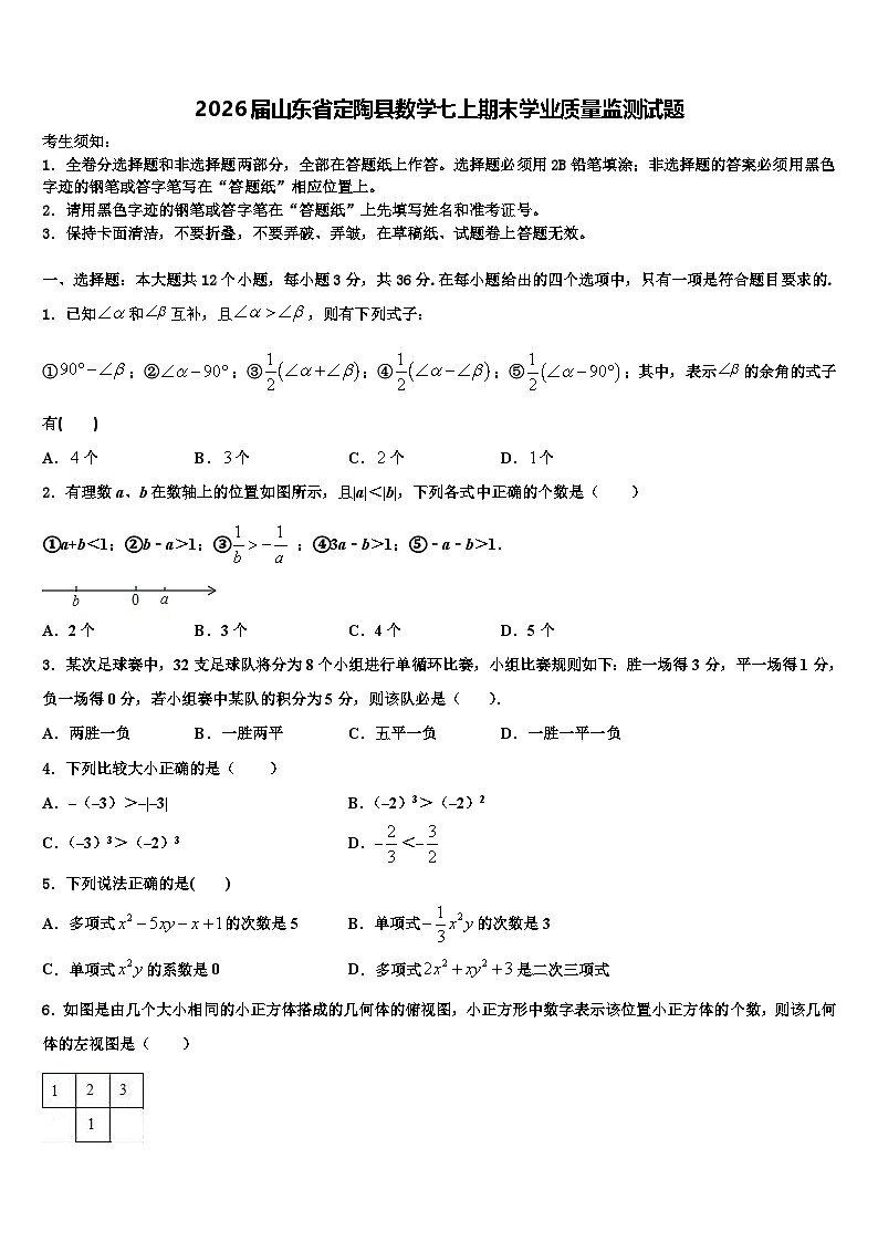 2026届山东省定陶县数学七上期末学业质量监测试题含解析第1页