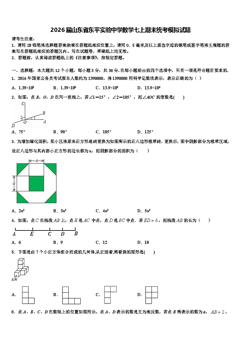 2026届山东省东平实验中学数学七上期末统考模拟试题含解析第1页