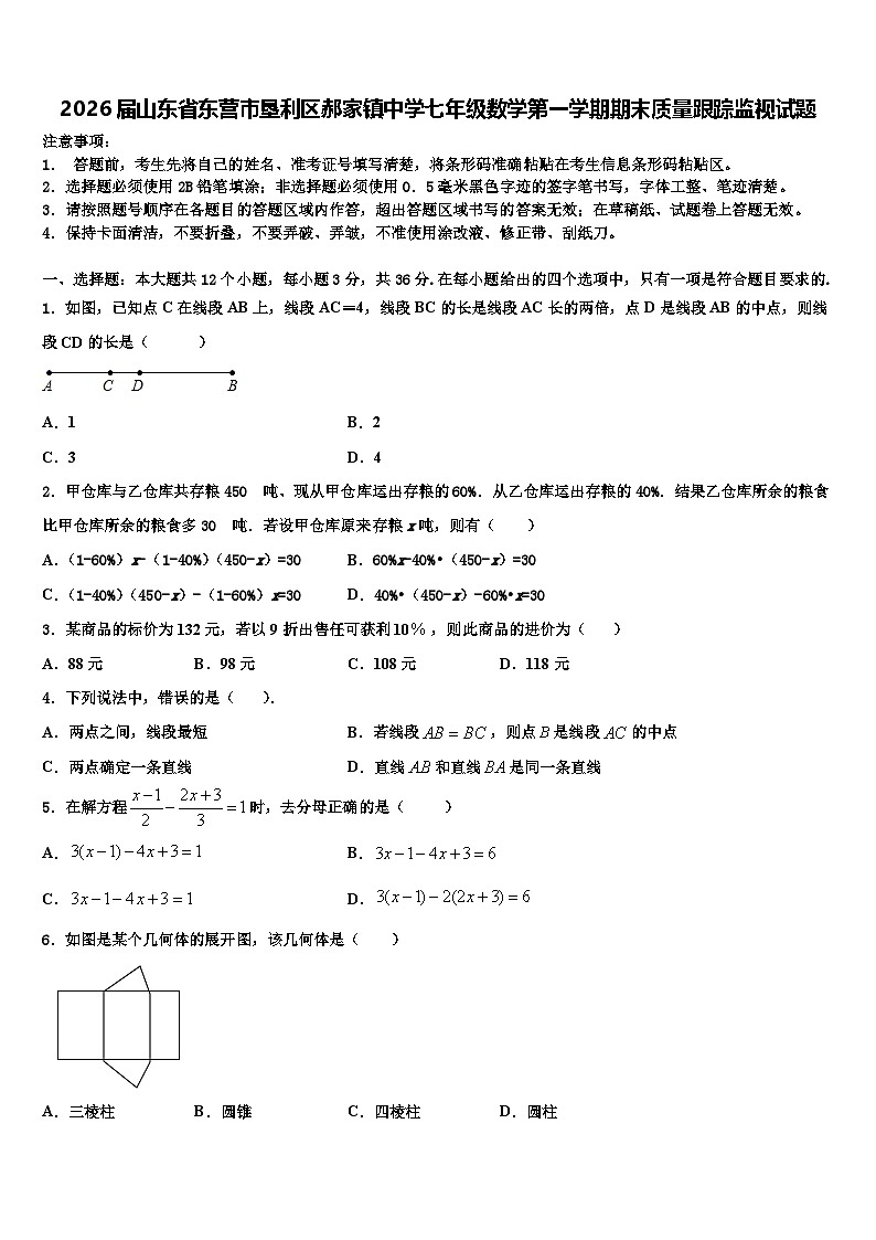 2026届山东省东营市垦利区郝家镇中学七年级数学第一学期期末质量跟踪监视试题含解析第1页