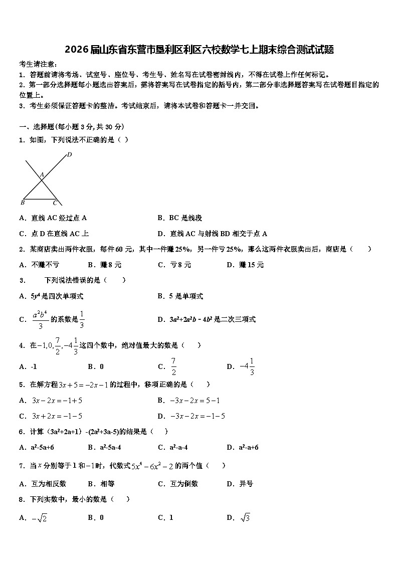 2026届山东省东营市垦利区利区六校数学七上期末综合测试试题含解析第1页