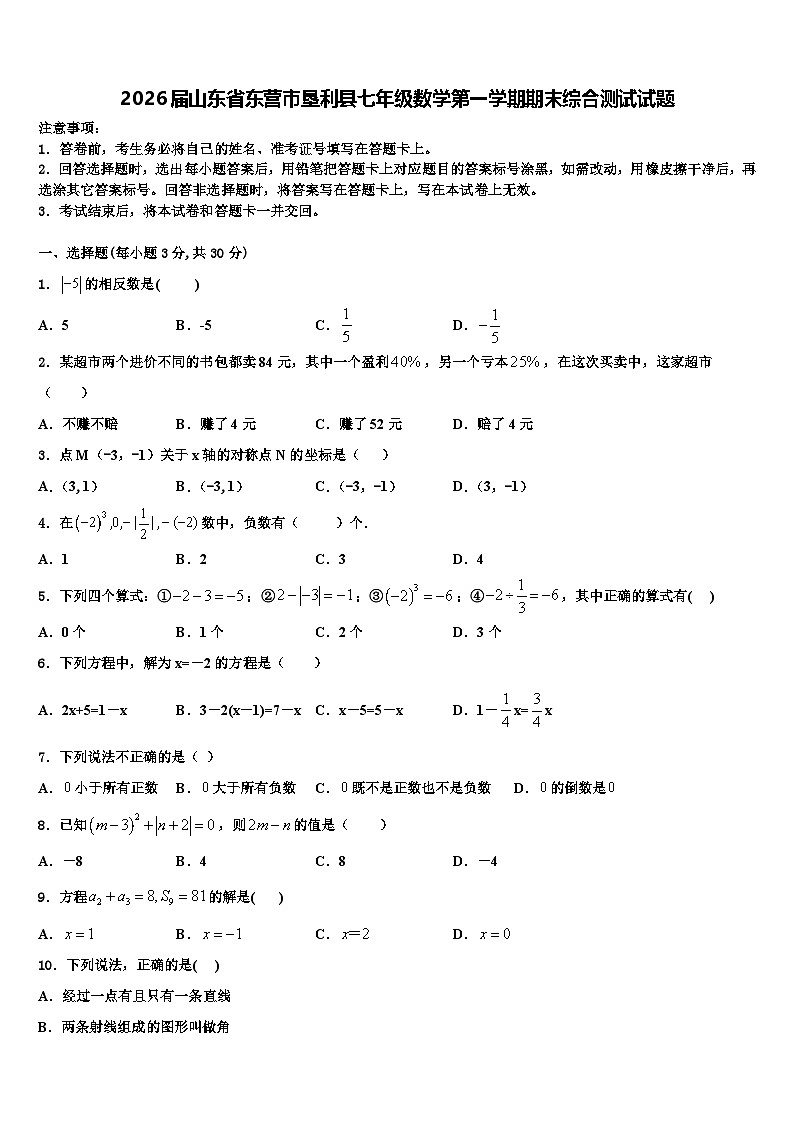 2026届山东省东营市垦利县七年级数学第一学期期末综合测试试题含解析第1页