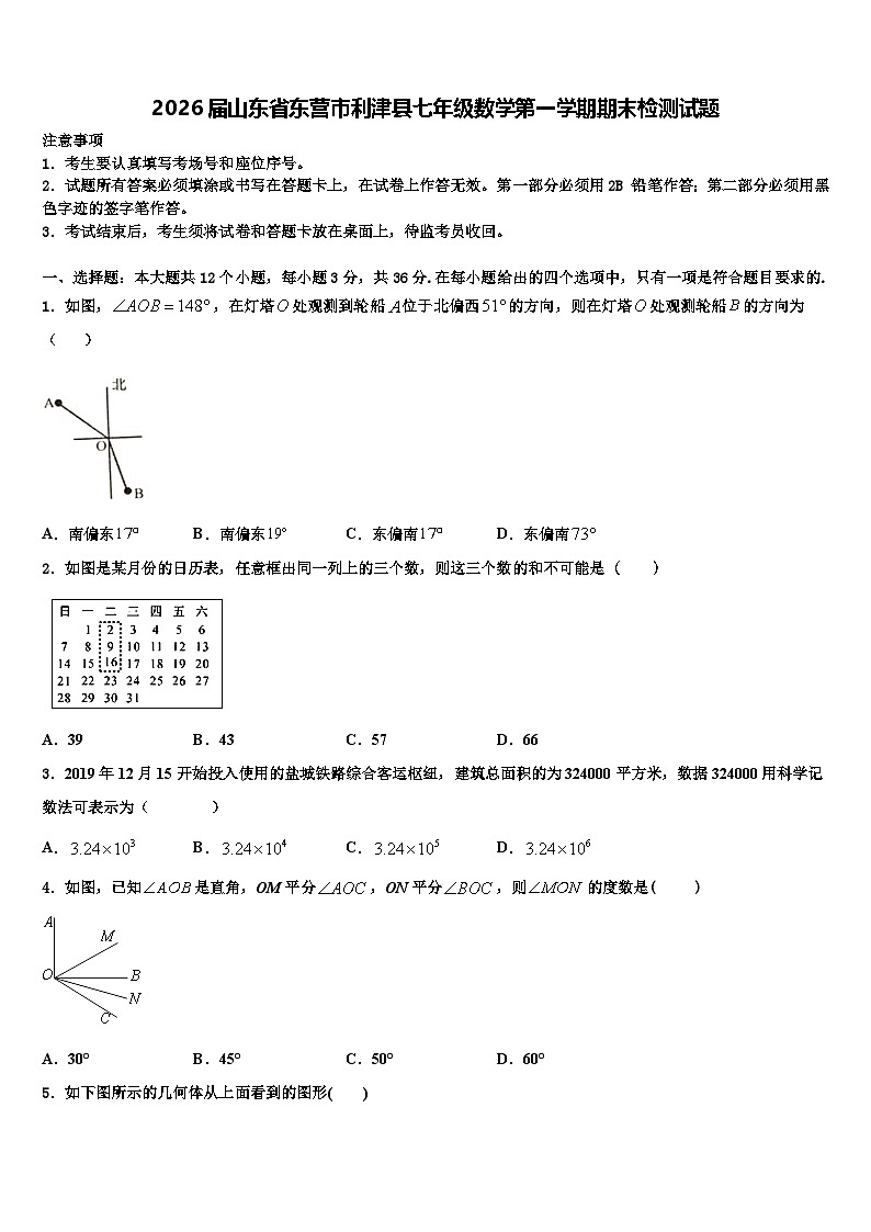 2026届山东省东营市利津县七年级数学第一学期期末检测试题含解析第1页