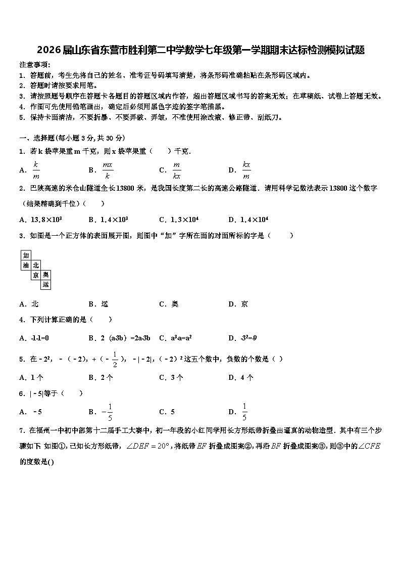 2026届山东省东营市胜利第二中学数学七年级第一学期期末达标检测模拟试题含解析第1页