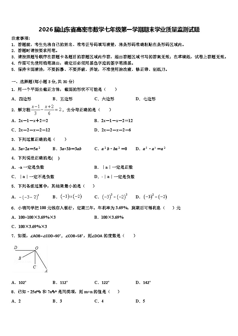 2026届山东省高密市数学七年级第一学期期末学业质量监测试题含解析 (2)第1页
