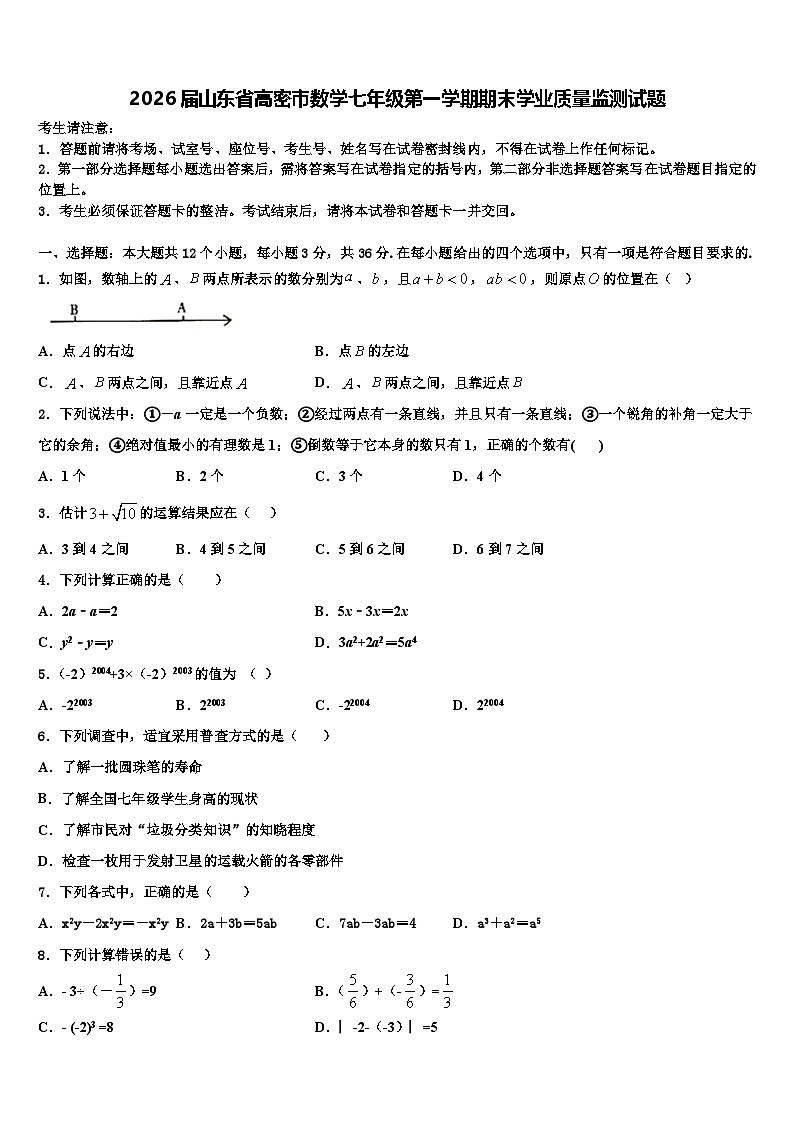 2026届山东省高密市数学七年级第一学期期末学业质量监测试题含解析第1页