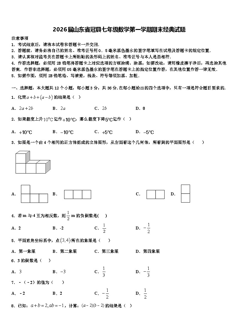 2026届山东省冠县七年级数学第一学期期末经典试题含解析第1页