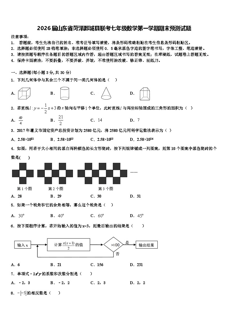 2026届山东省菏泽鄄城县联考七年级数学第一学期期末预测试题含解析第1页