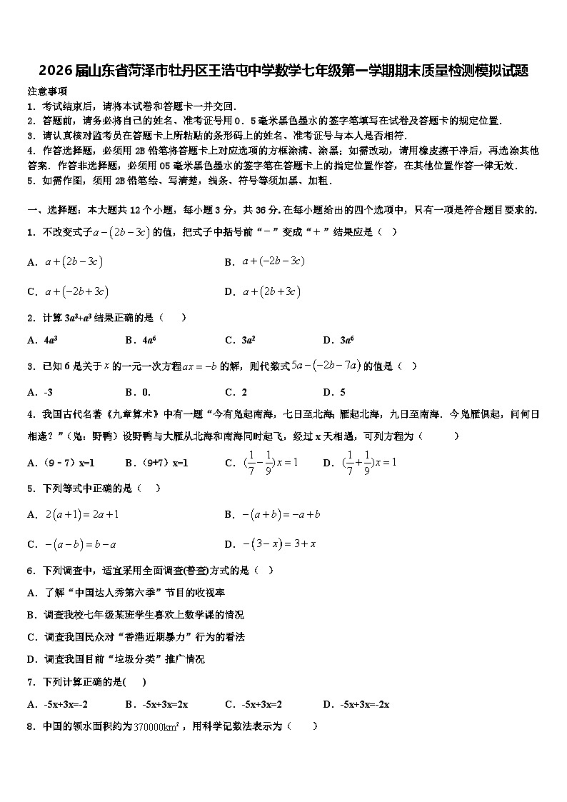 2026届山东省菏泽市牡丹区王浩屯中学数学七年级第一学期期末质量检测模拟试题含解析第1页