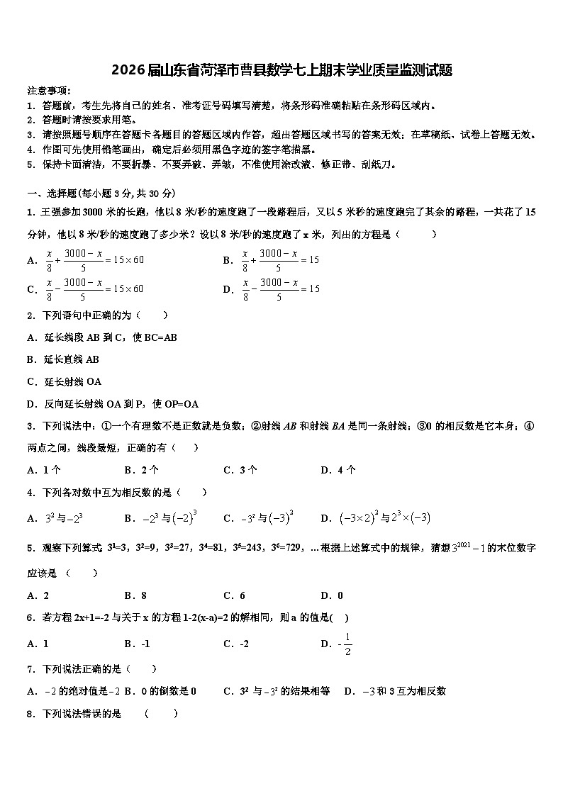 2026届山东省菏泽市曹县数学七上期末学业质量监测试题含解析第1页