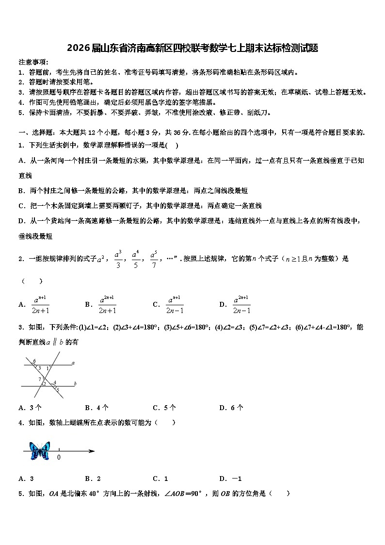 2026届山东省济南高新区四校联考数学七上期末达标检测试题含解析第1页