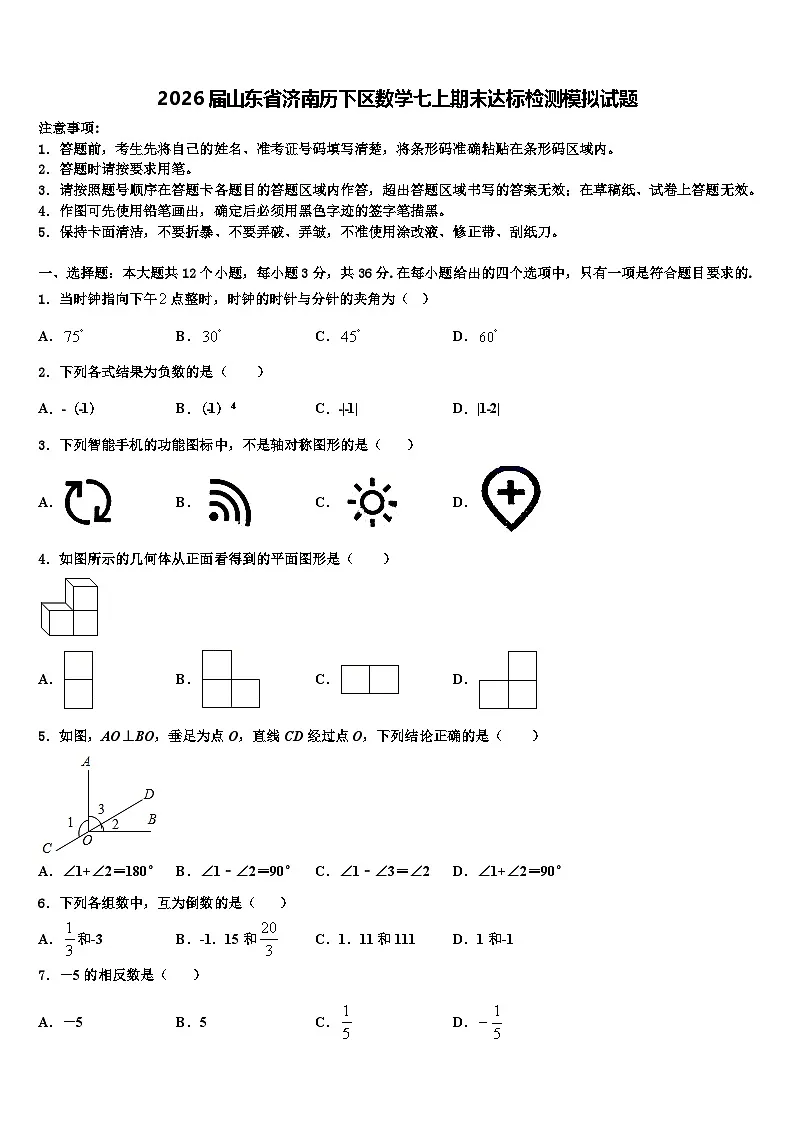 2026届山东省济南历下区数学七上期末达标检测模拟试题含解析第1页