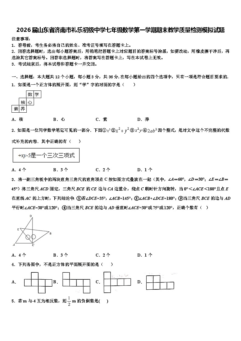 2026届山东省济南市礼乐初级中学七年级数学第一学期期末教学质量检测模拟试题含解析第1页