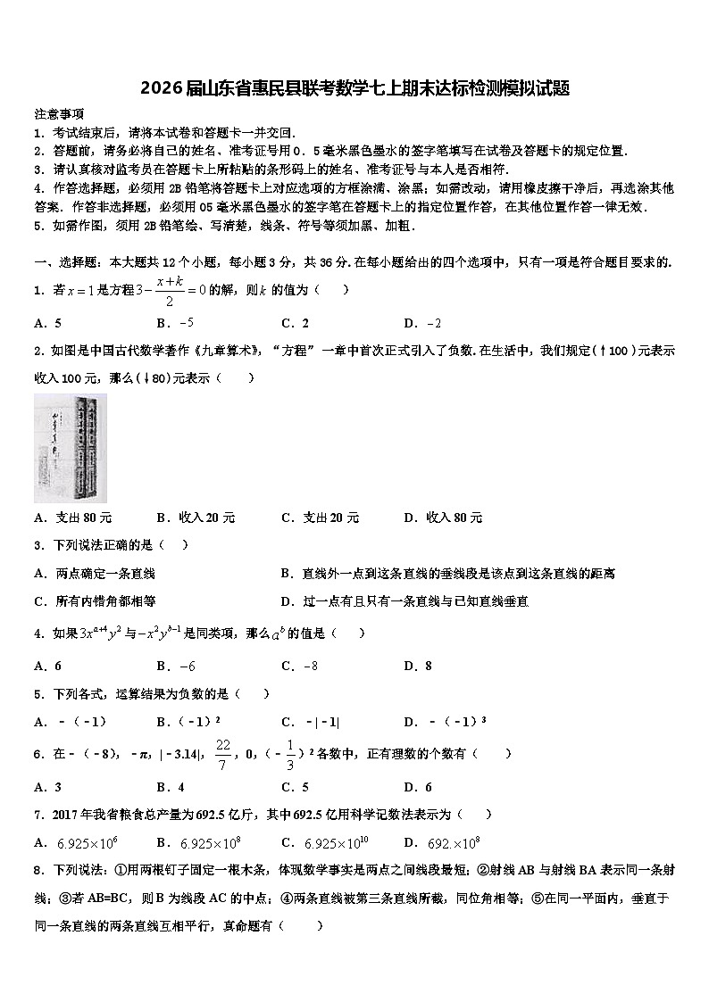 2026届山东省惠民县联考数学七上期末达标检测模拟试题含解析第1页