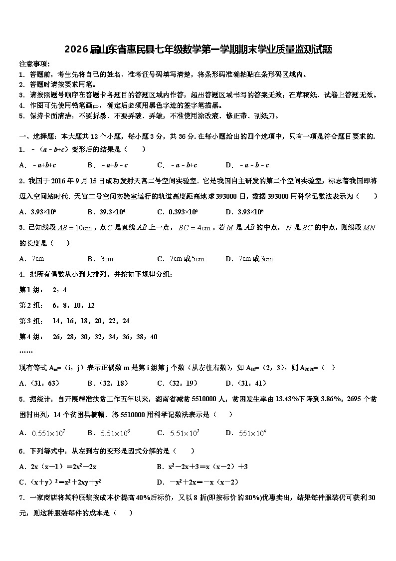 2026届山东省惠民县七年级数学第一学期期末学业质量监测试题含解析第1页