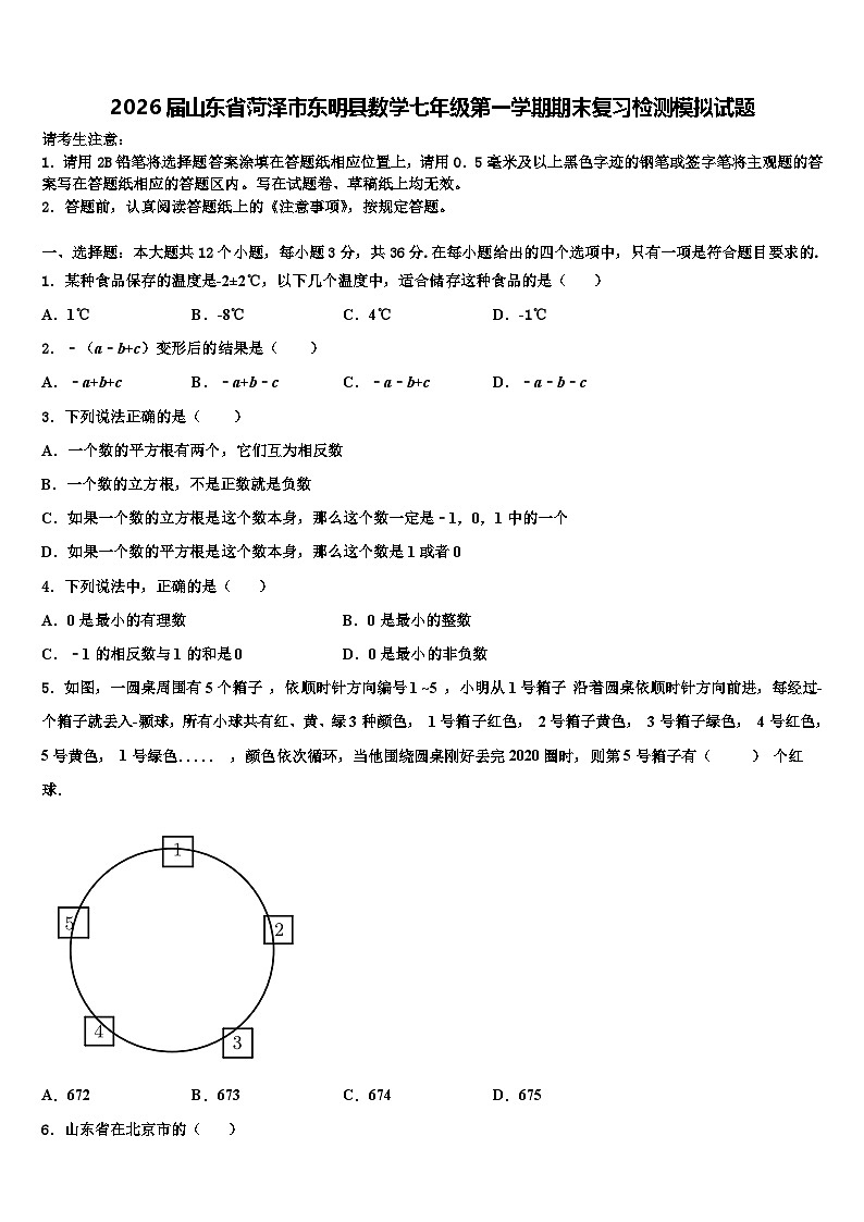 2026届山东省菏泽市东明县数学七年级第一学期期末复习检测模拟试题含解析第1页