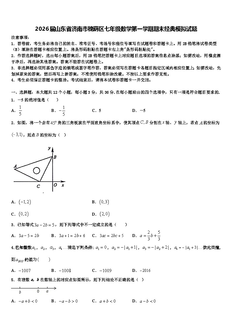 2026届山东省济南市槐荫区七年级数学第一学期期末经典模拟试题含解析第1页