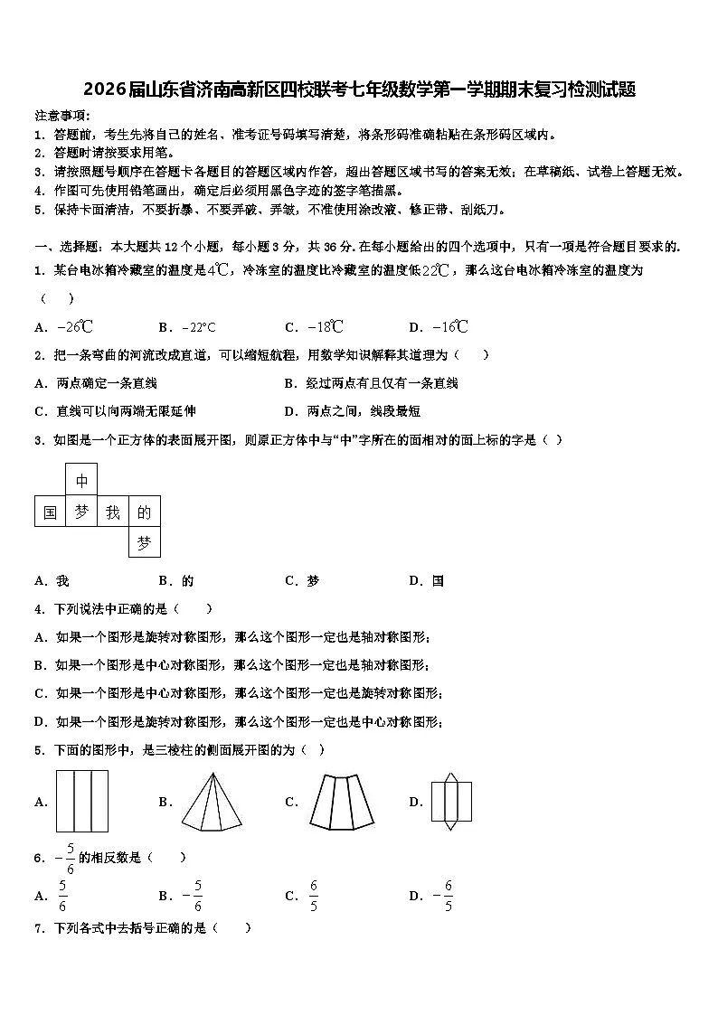 2026届山东省济南高新区四校联考七年级数学第一学期期末复习检测试题含解析第1页