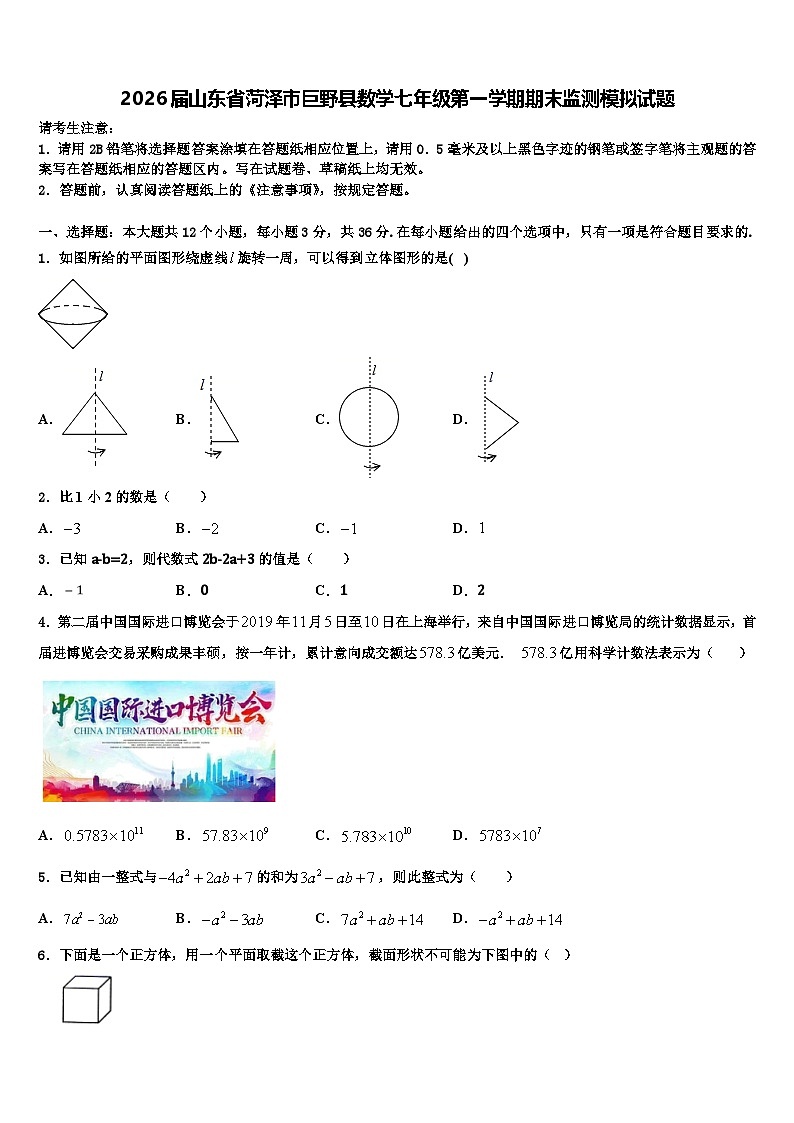 2026届山东省菏泽市巨野县数学七年级第一学期期末监测模拟试题含解析第1页