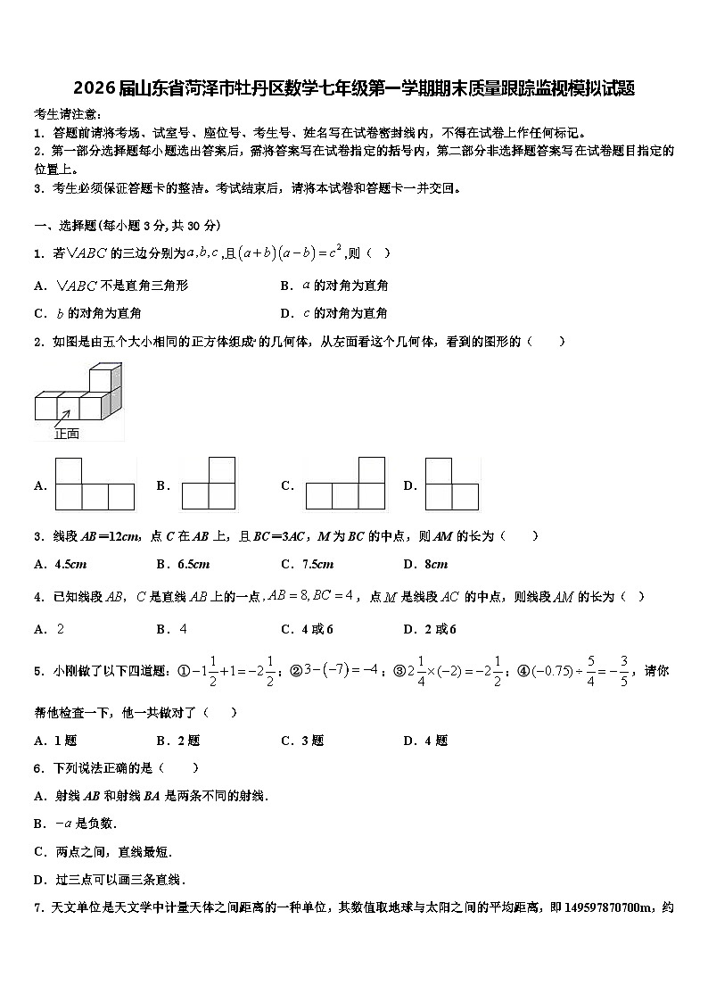 2026届山东省菏泽市牡丹区数学七年级第一学期期末质量跟踪监视模拟试题含解析第1页