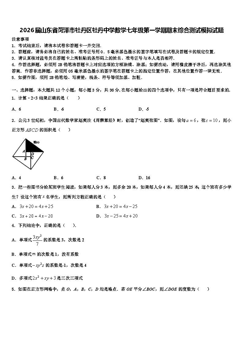 2026届山东省菏泽市牡丹区牡丹中学数学七年级第一学期期末综合测试模拟试题含解析第1页