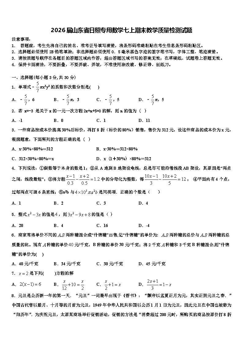2026届山东省日照专用数学七上期末教学质量检测试题含解析第1页